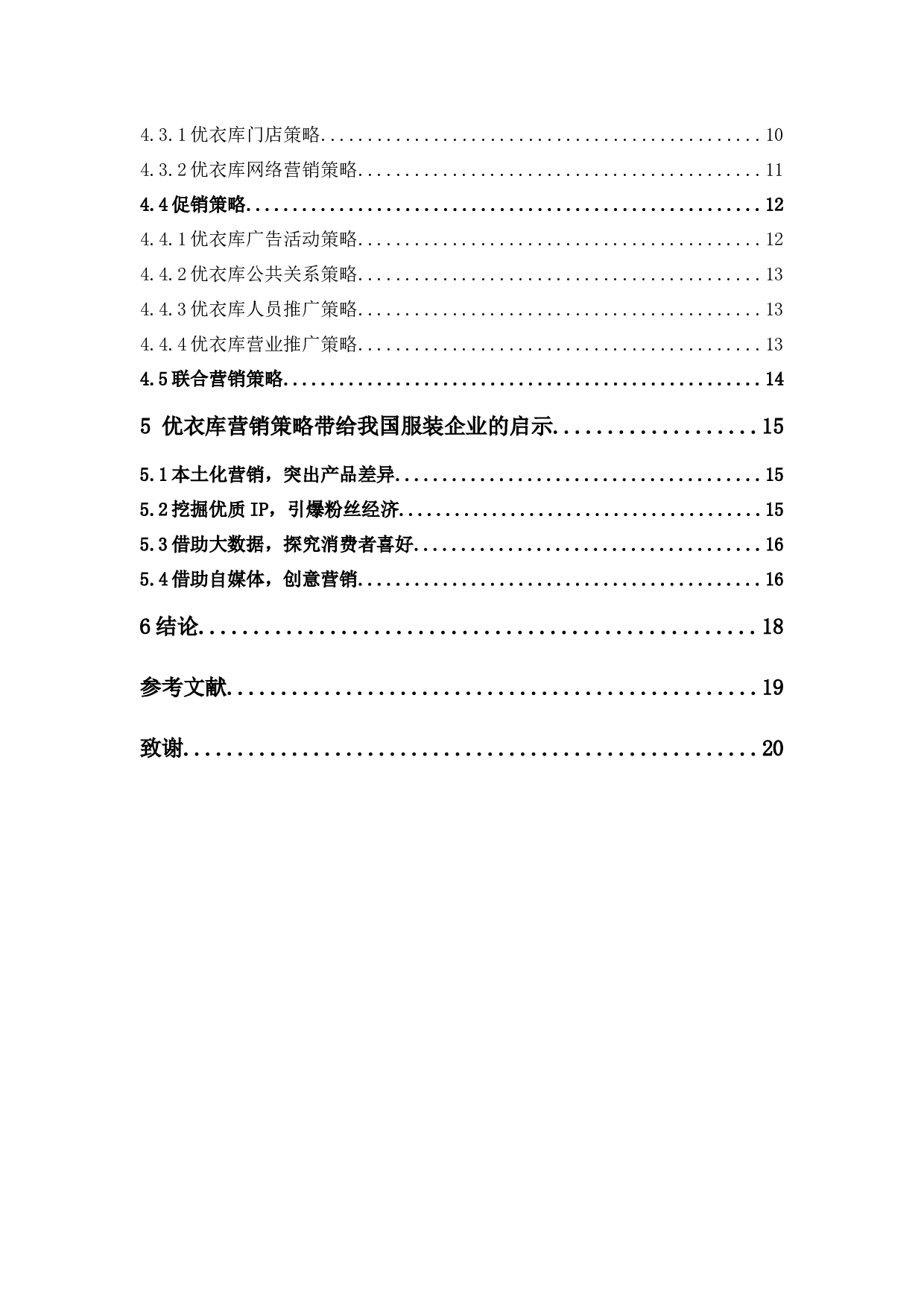 优衣库的营销策略分析-12154字.docx 第6页