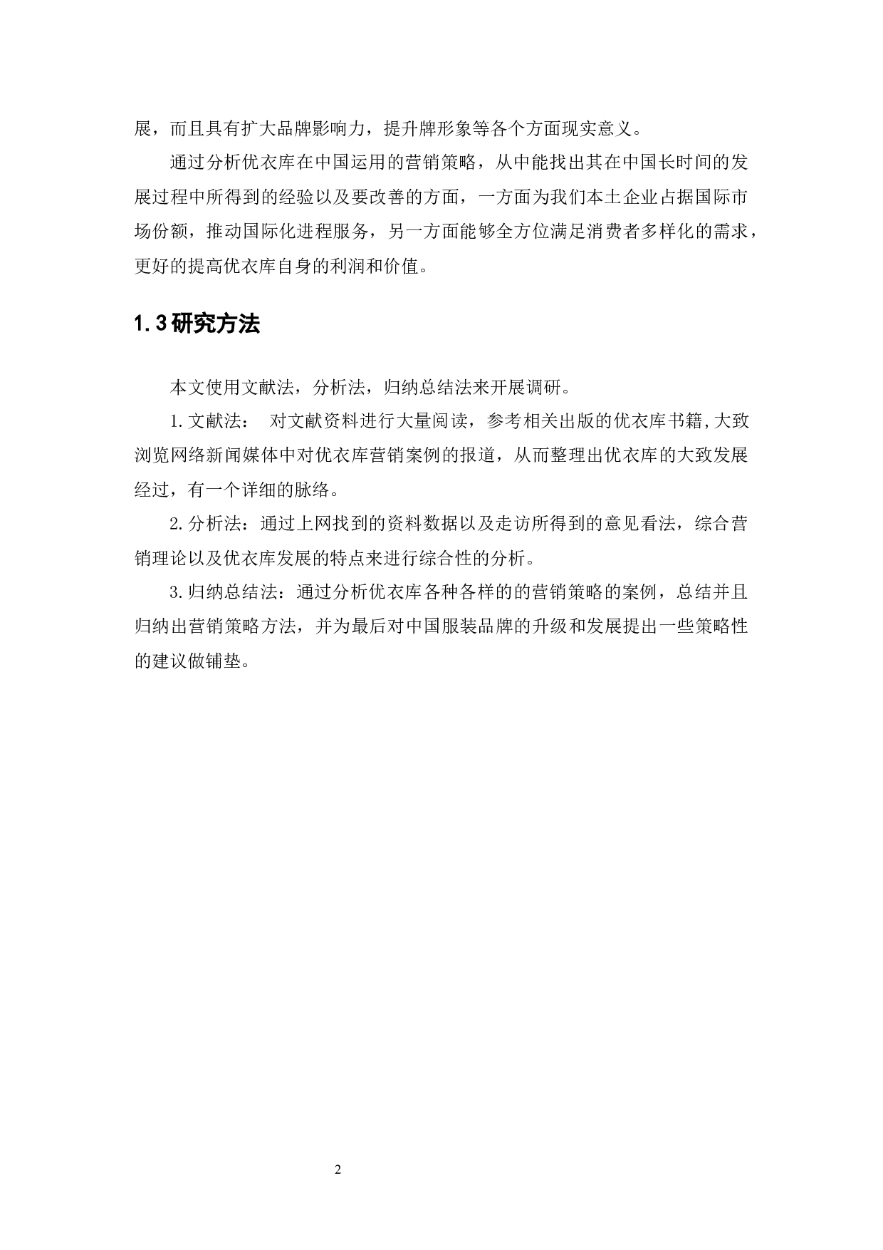 优衣库的营销策略分析-12154字.docx 第8页