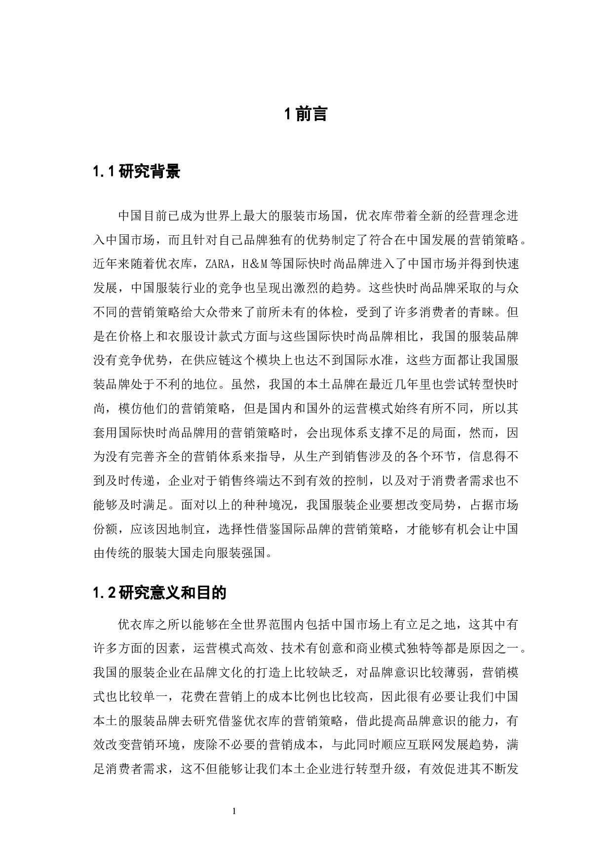 优衣库的营销策略分析-12154字.docx 第7页