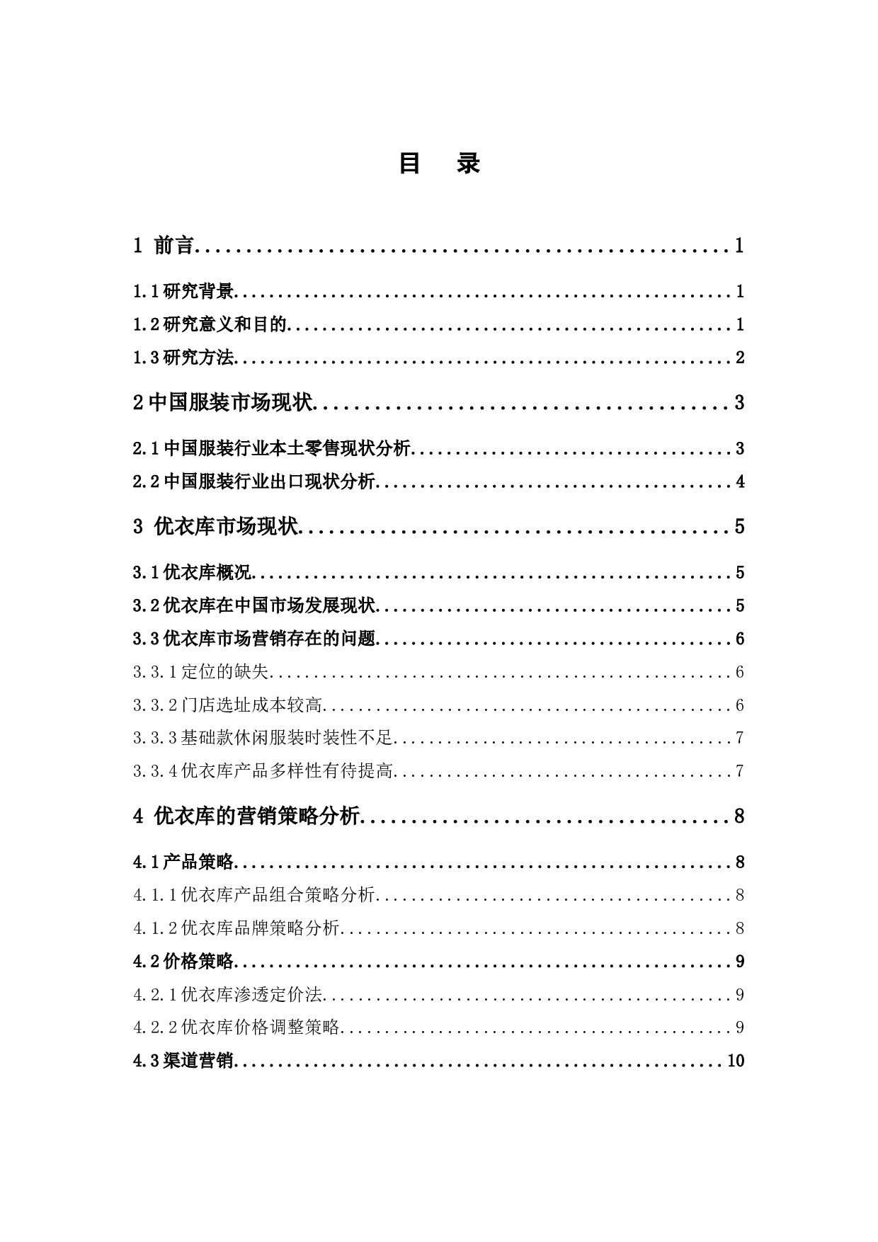 优衣库的营销策略分析-12154字.docx 第5页