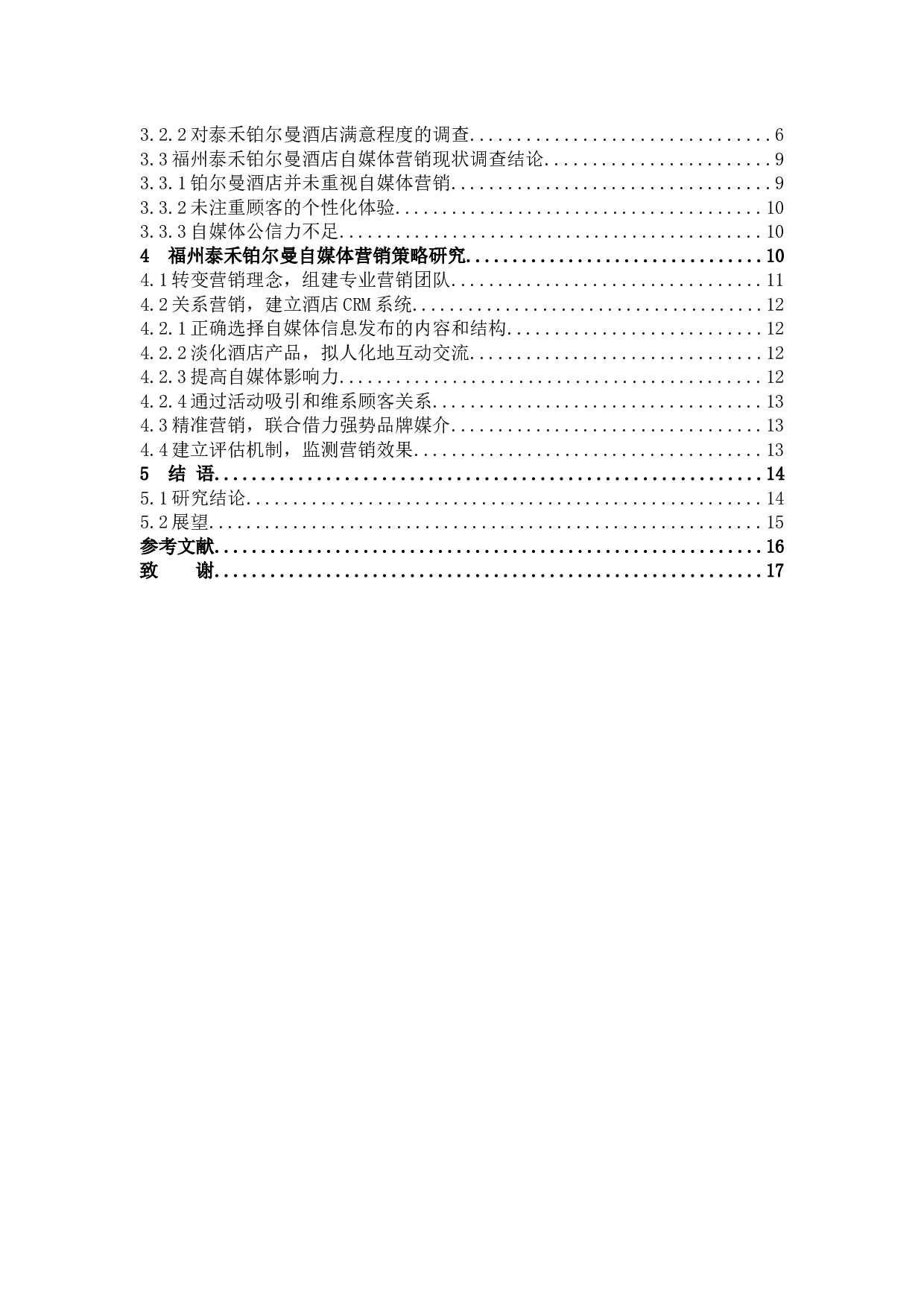 自媒体手段在高端酒店营销中的优化与研究-12626字.docx 第3页