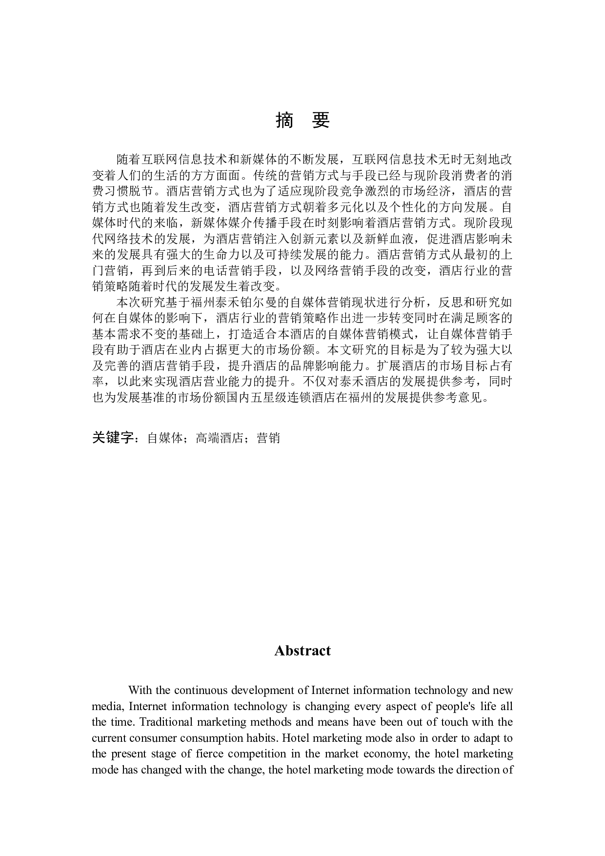 自媒体手段在高端酒店营销中的优化与研究-12626字.docx 第1页