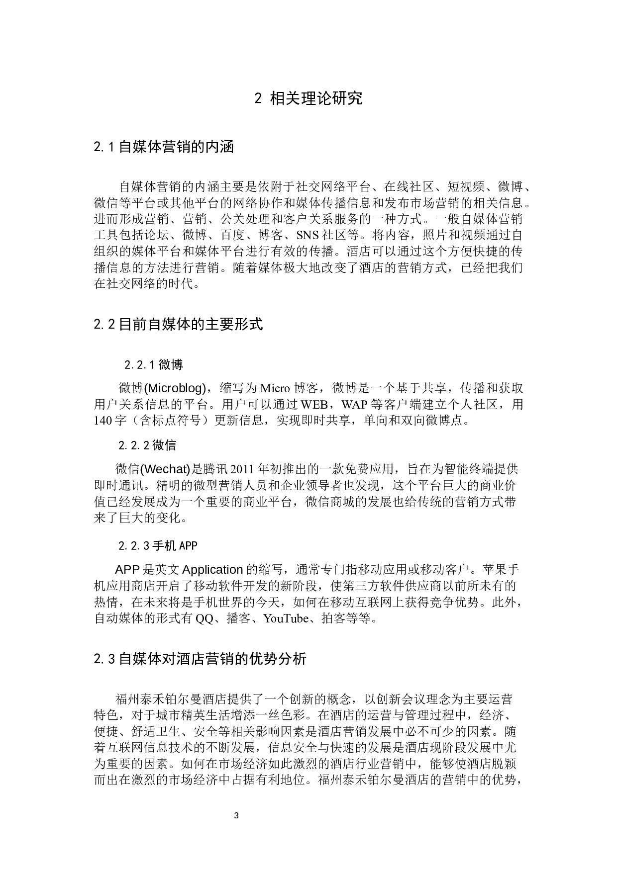 自媒体手段在高端酒店营销中的优化与研究-12626字.docx 第6页