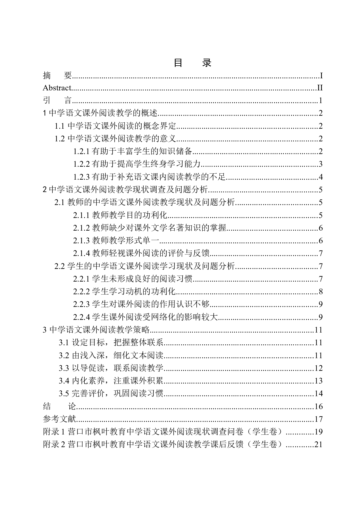 论中学语文课外阅读教学策略-19024字.docx 第1页