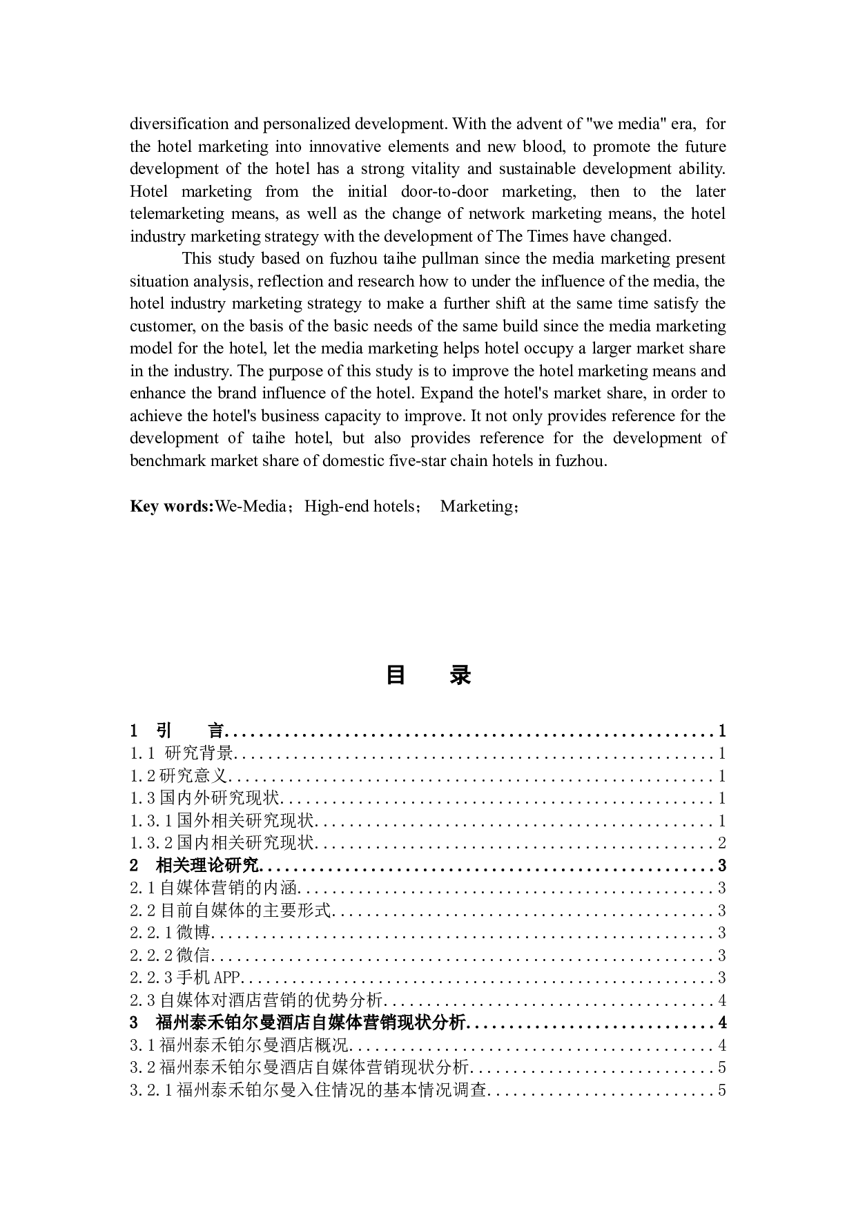 自媒体手段在高端酒店营销中的优化与研究-12626字.docx 第2页