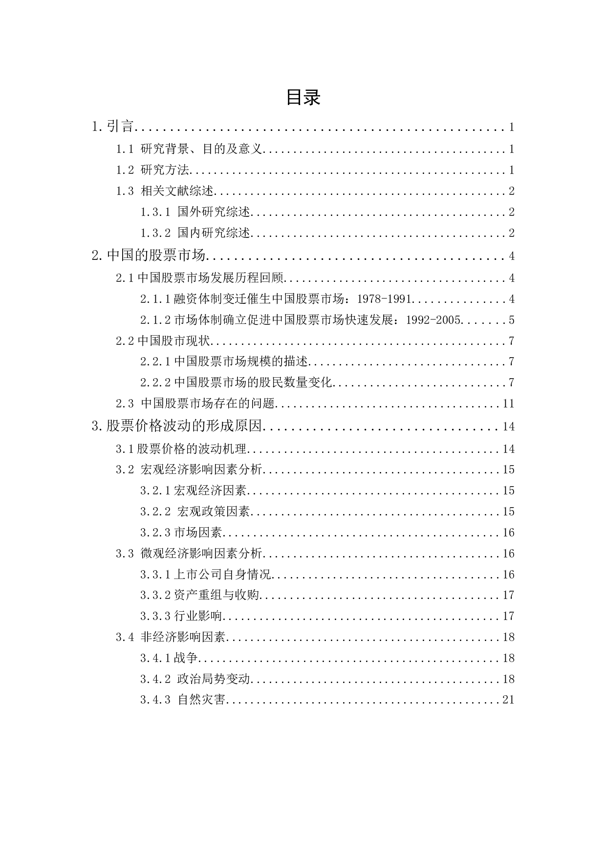 中国股票市场发展历程及现状研究-16874字.docx 第1页