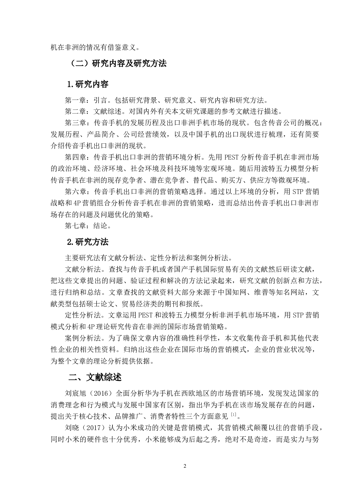 传音手机在非洲的营销策略研究-14931字.docx 第7页