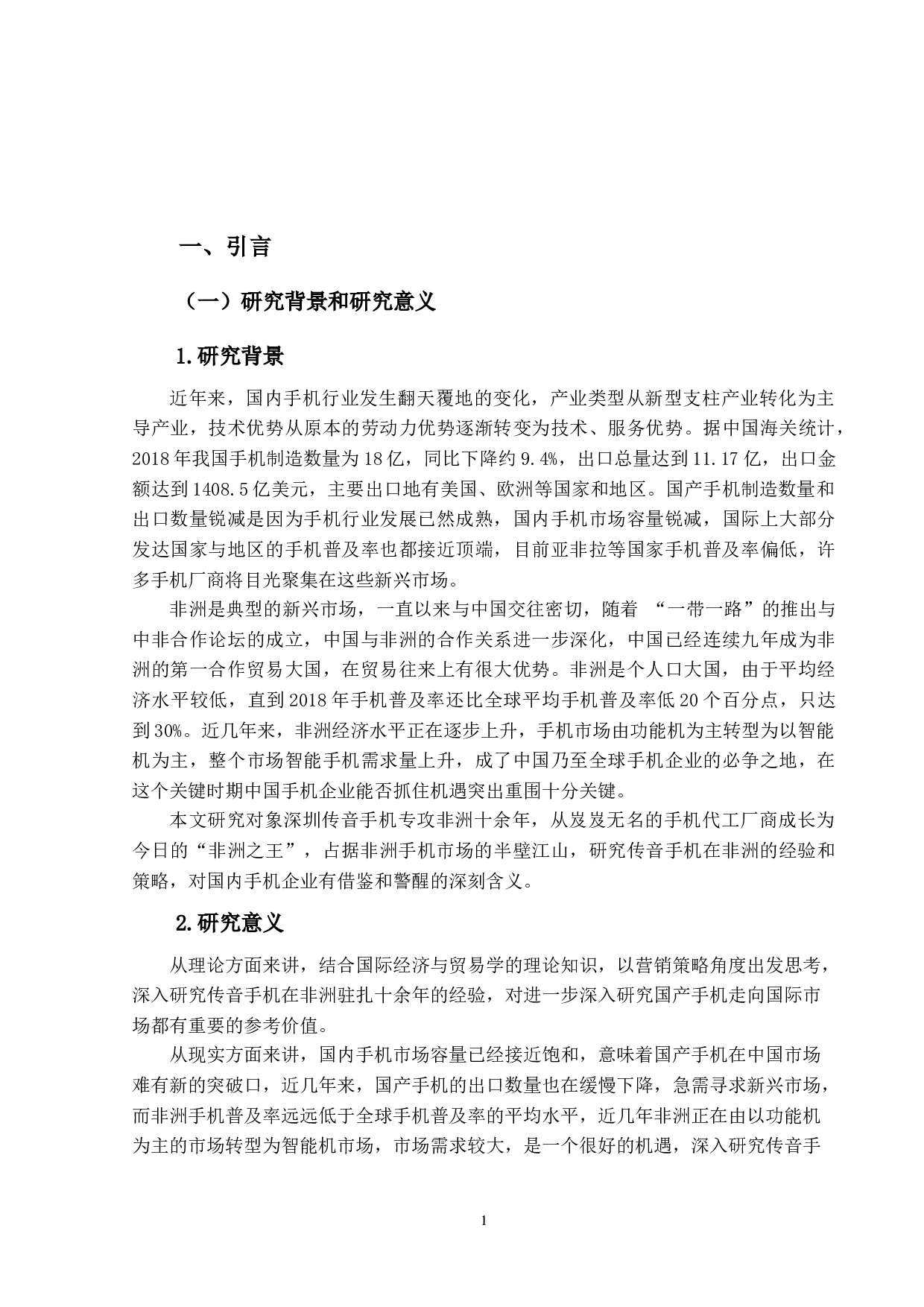传音手机在非洲的营销策略研究-14931字.docx 第6页