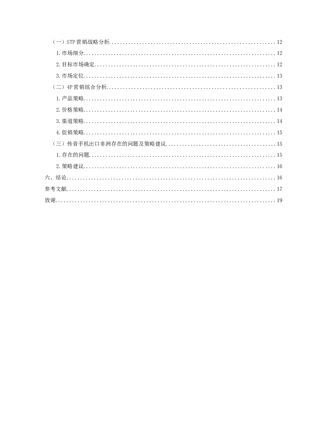 传音手机在非洲的营销策略研究-14931字.docx 第4页