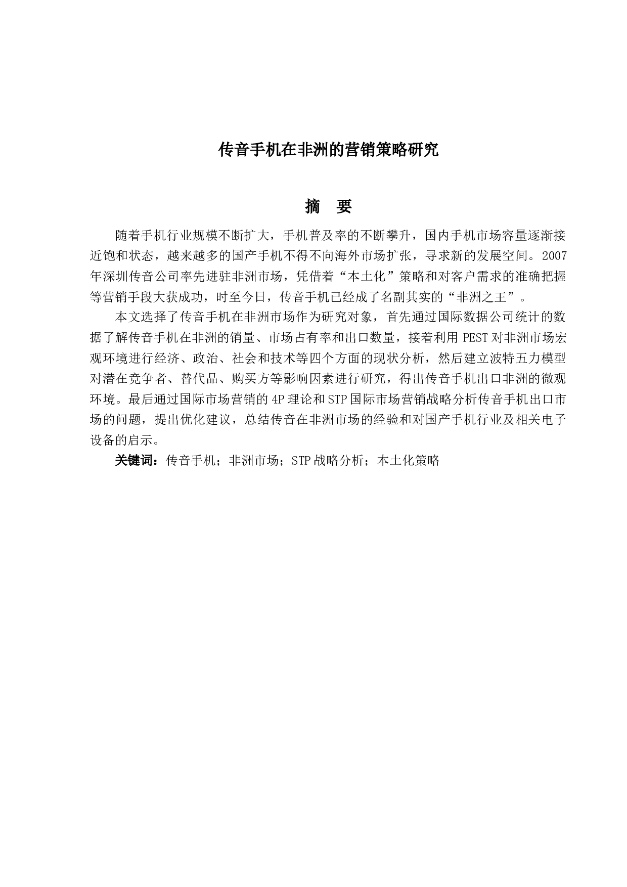 传音手机在非洲的营销策略研究-14931字.docx 第1页