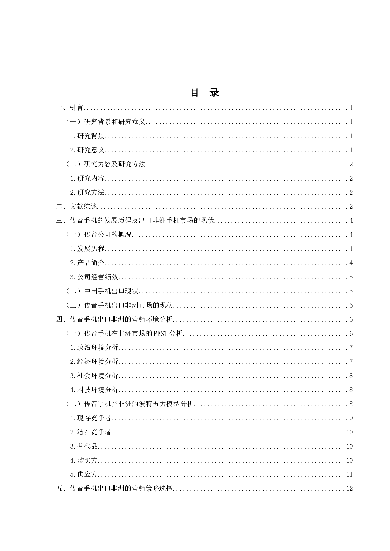 传音手机在非洲的营销策略研究-14931字.docx 第3页