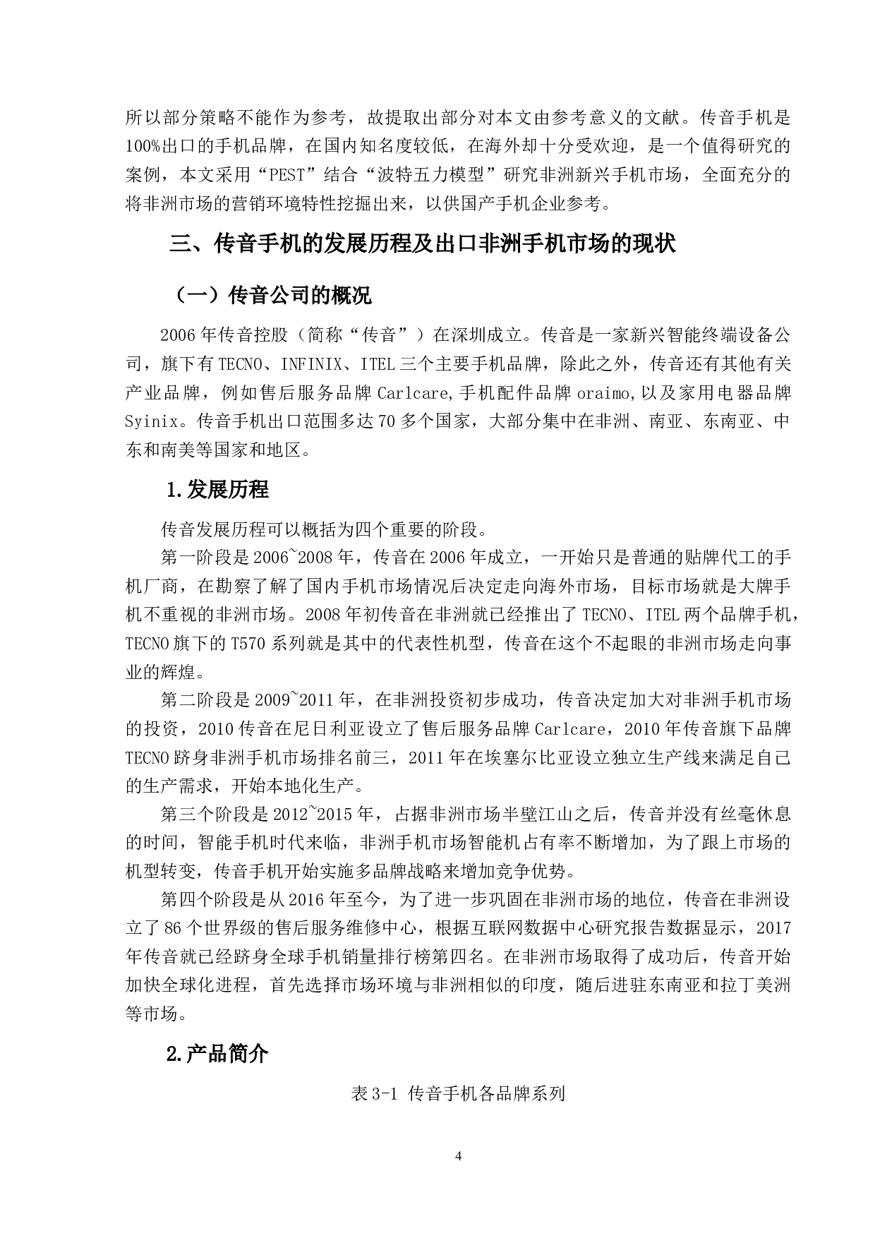 传音手机在非洲的营销策略研究-14931字.docx 第9页