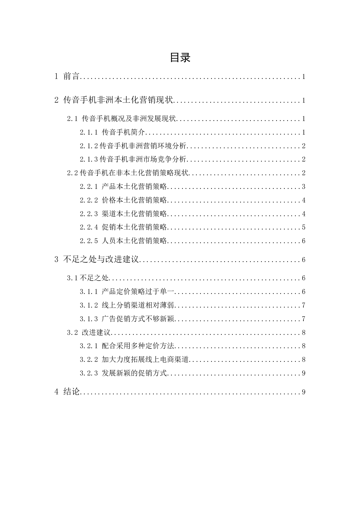 传音手机非洲市场本土化营销策略分析-9536字.docx 第1页