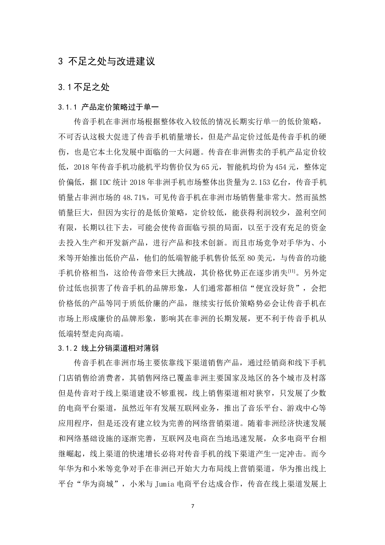 传音手机非洲市场本土化营销策略分析-9536字.docx 第10页