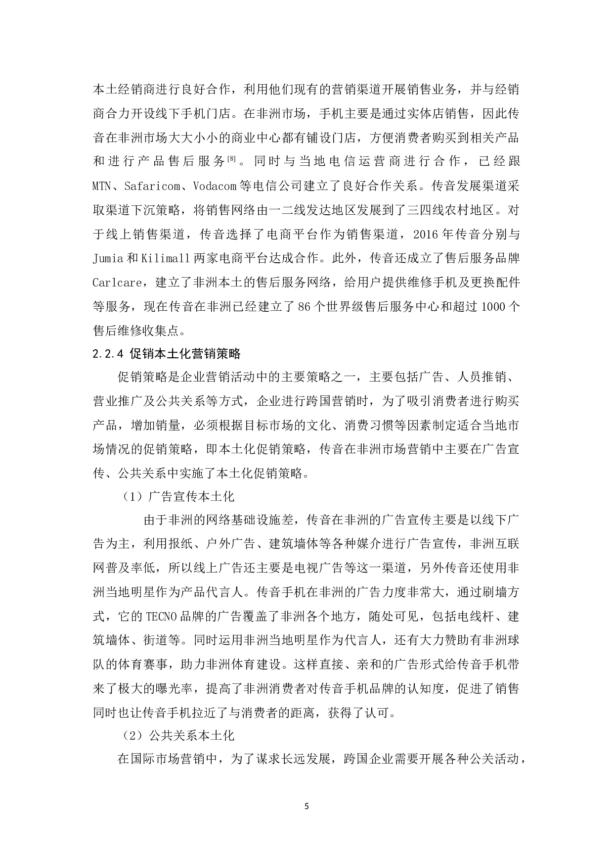 传音手机非洲市场本土化营销策略分析-9536字.docx 第8页
