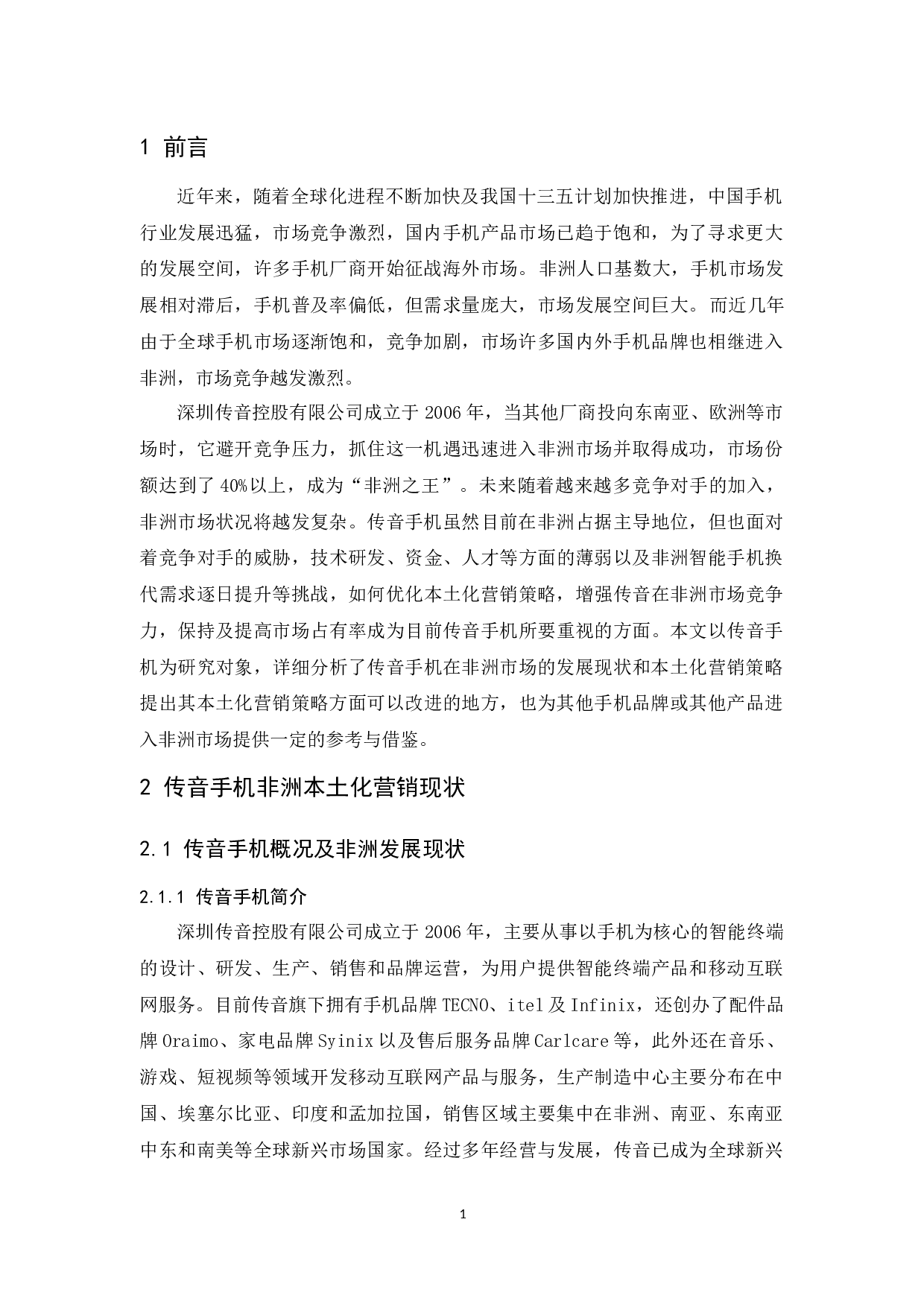 传音手机非洲市场本土化营销策略分析-9536字.docx 第4页