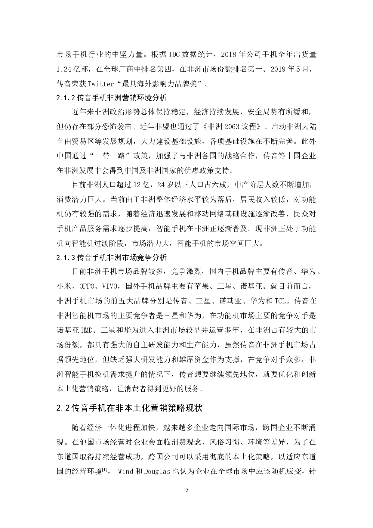 传音手机非洲市场本土化营销策略分析-9536字.docx 第5页