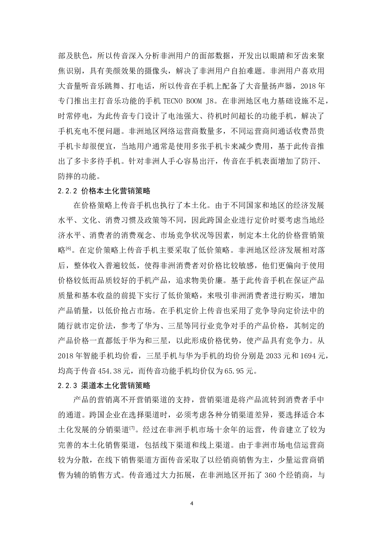传音手机非洲市场本土化营销策略分析-9536字.docx 第7页