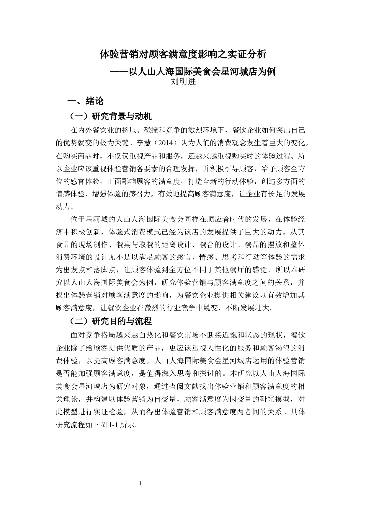体验营销对顾客满意度影响之实证分析&mdash;&mdash;以人山人海国际美食会星河城店为例-17628字.docx 第4页