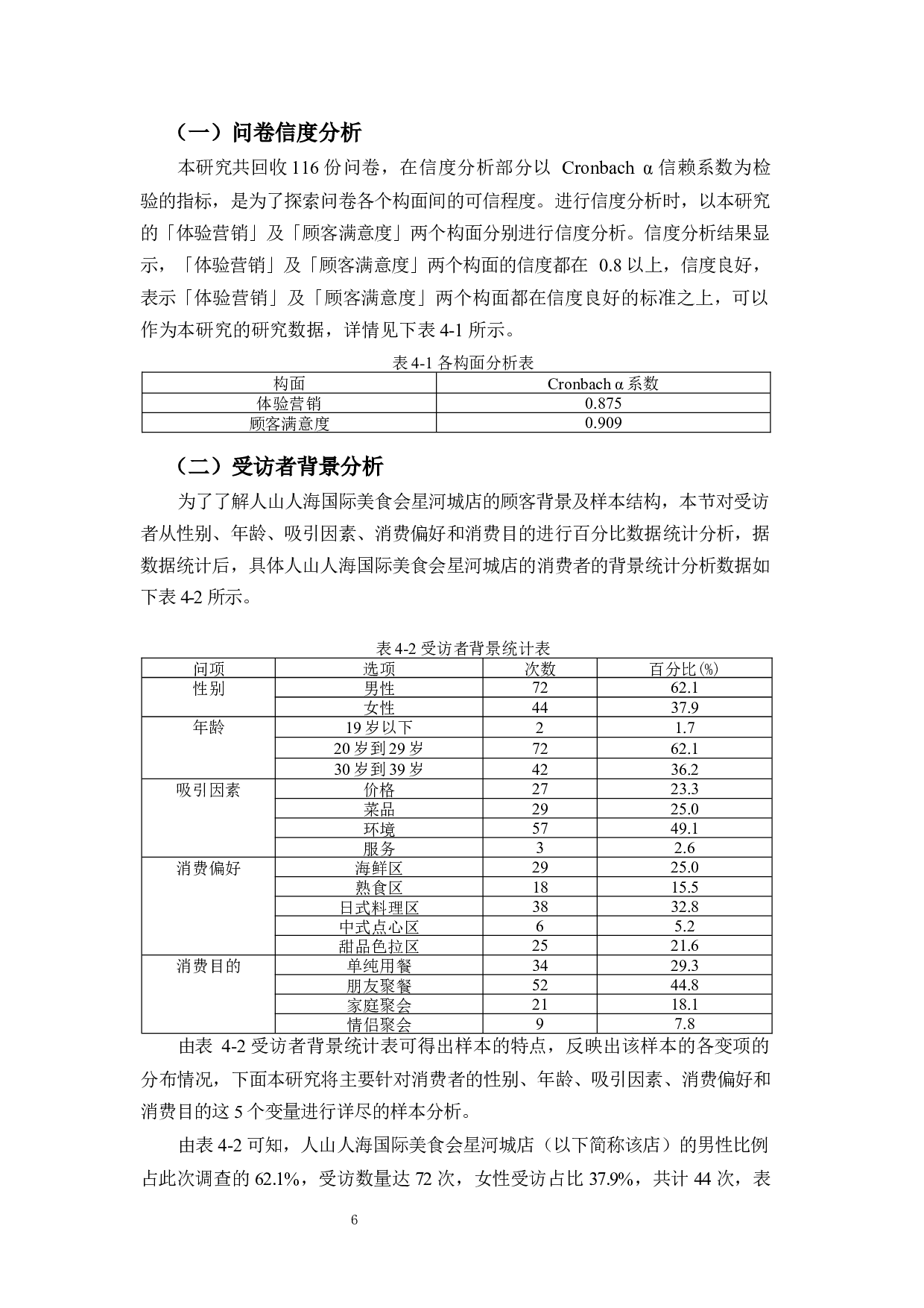 体验营销对顾客满意度影响之实证分析&mdash;&mdash;以人山人海国际美食会星河城店为例-17628字.docx 第9页