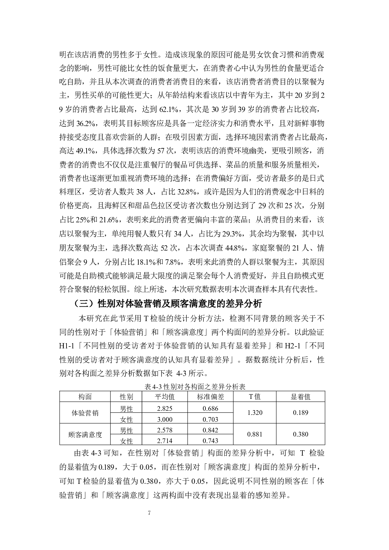 体验营销对顾客满意度影响之实证分析&mdash;&mdash;以人山人海国际美食会星河城店为例-17628字.docx 第10页