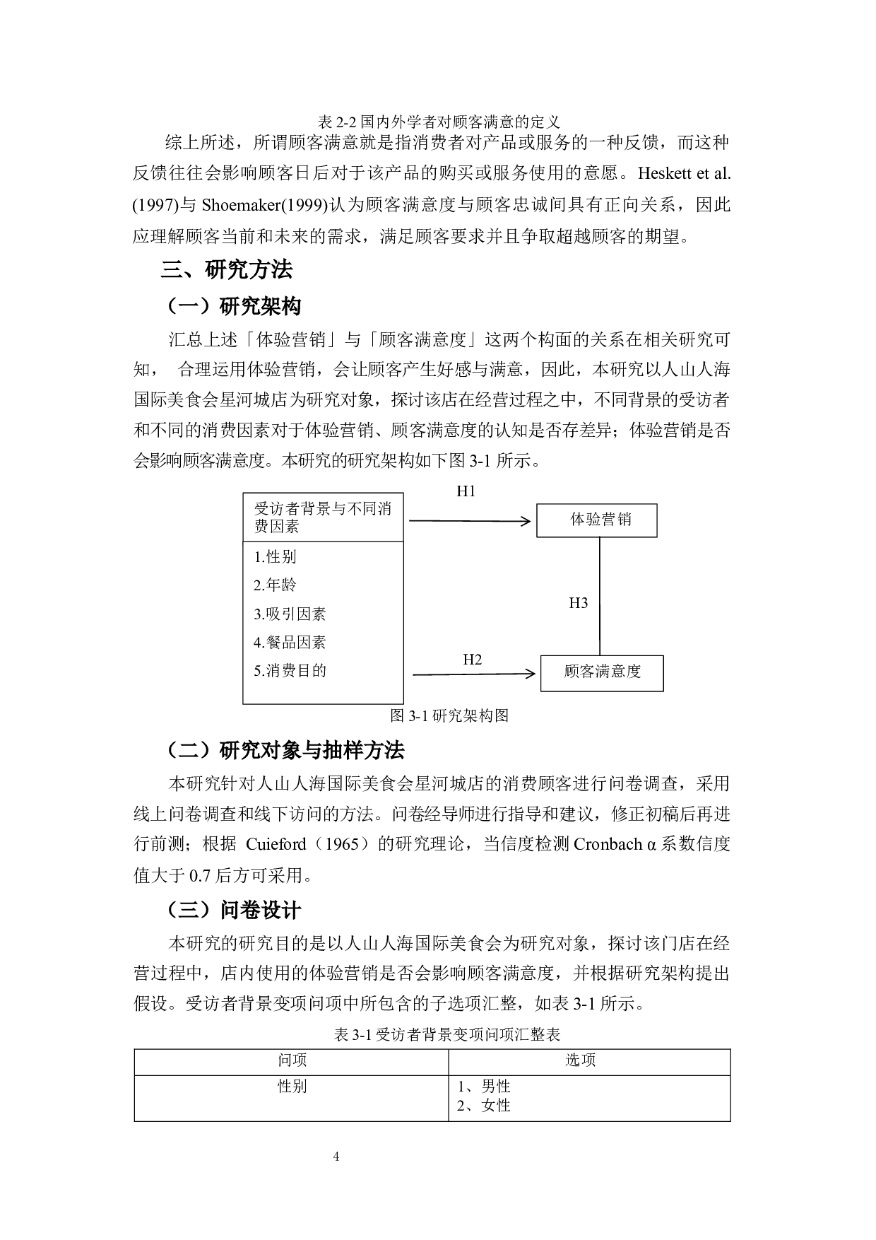 体验营销对顾客满意度影响之实证分析&mdash;&mdash;以人山人海国际美食会星河城店为例-17628字.docx 第7页