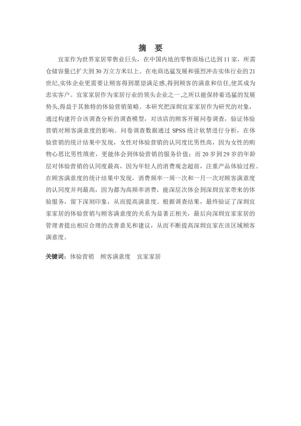 体验营销对顾客满意度影响之实证分析&mdash;&mdash;以深圳宜家家居为例-15365字.docx 第1页