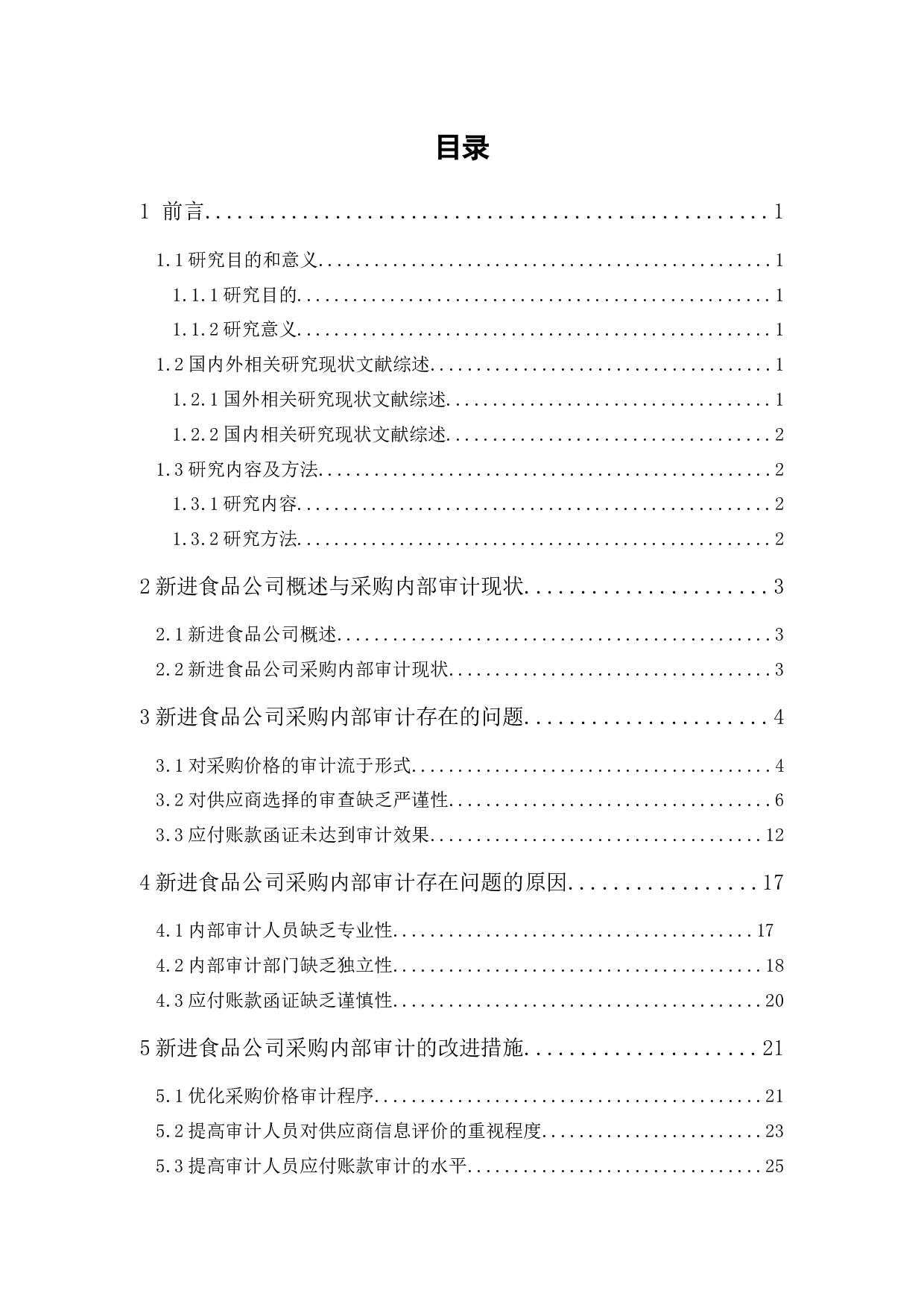 新进食品公司采购内部审计研究-15637字.docx 第1页