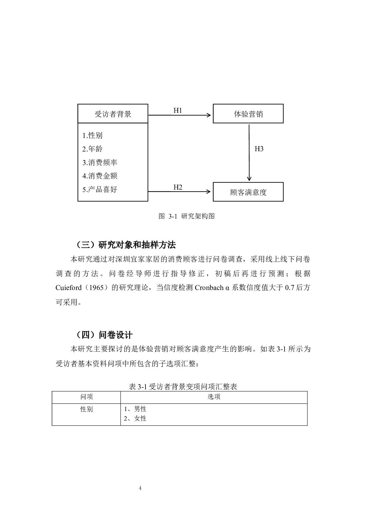体验营销对顾客满意度影响之实证分析&mdash;&mdash;以深圳宜家家居为例-15365字.docx 第8页