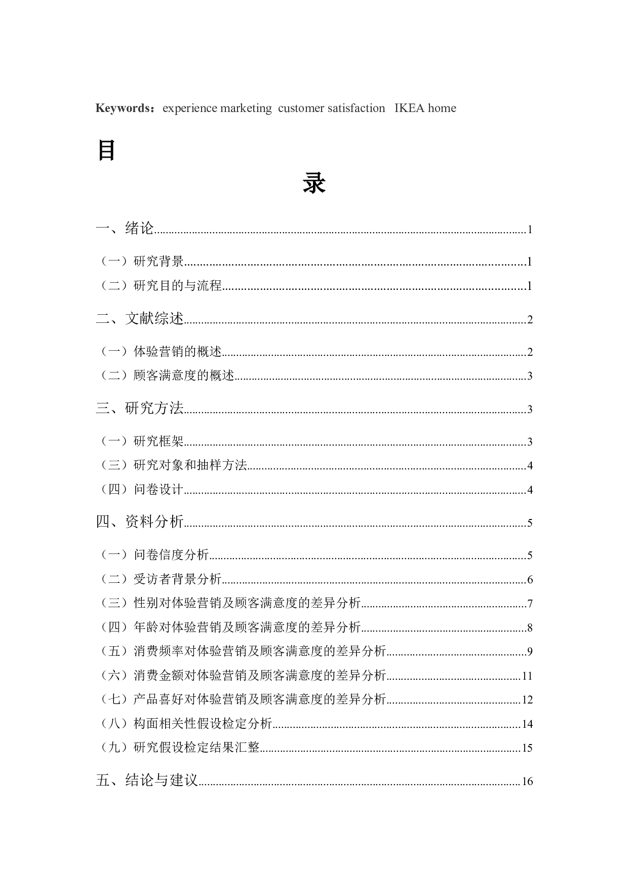 体验营销对顾客满意度影响之实证分析&mdash;&mdash;以深圳宜家家居为例-15365字.docx 第3页