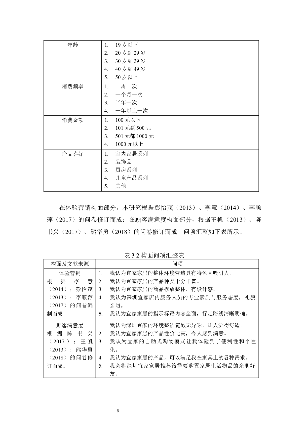 体验营销对顾客满意度影响之实证分析&mdash;&mdash;以深圳宜家家居为例-15365字.docx 第9页