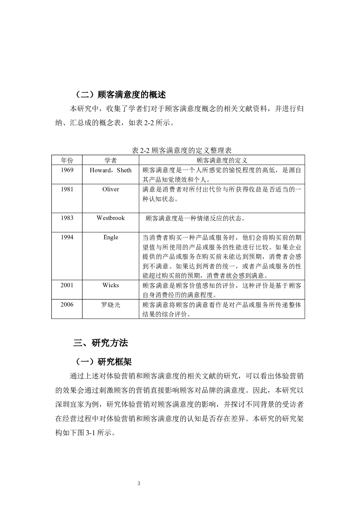 体验营销对顾客满意度影响之实证分析&mdash;&mdash;以深圳宜家家居为例-15365字.docx 第7页