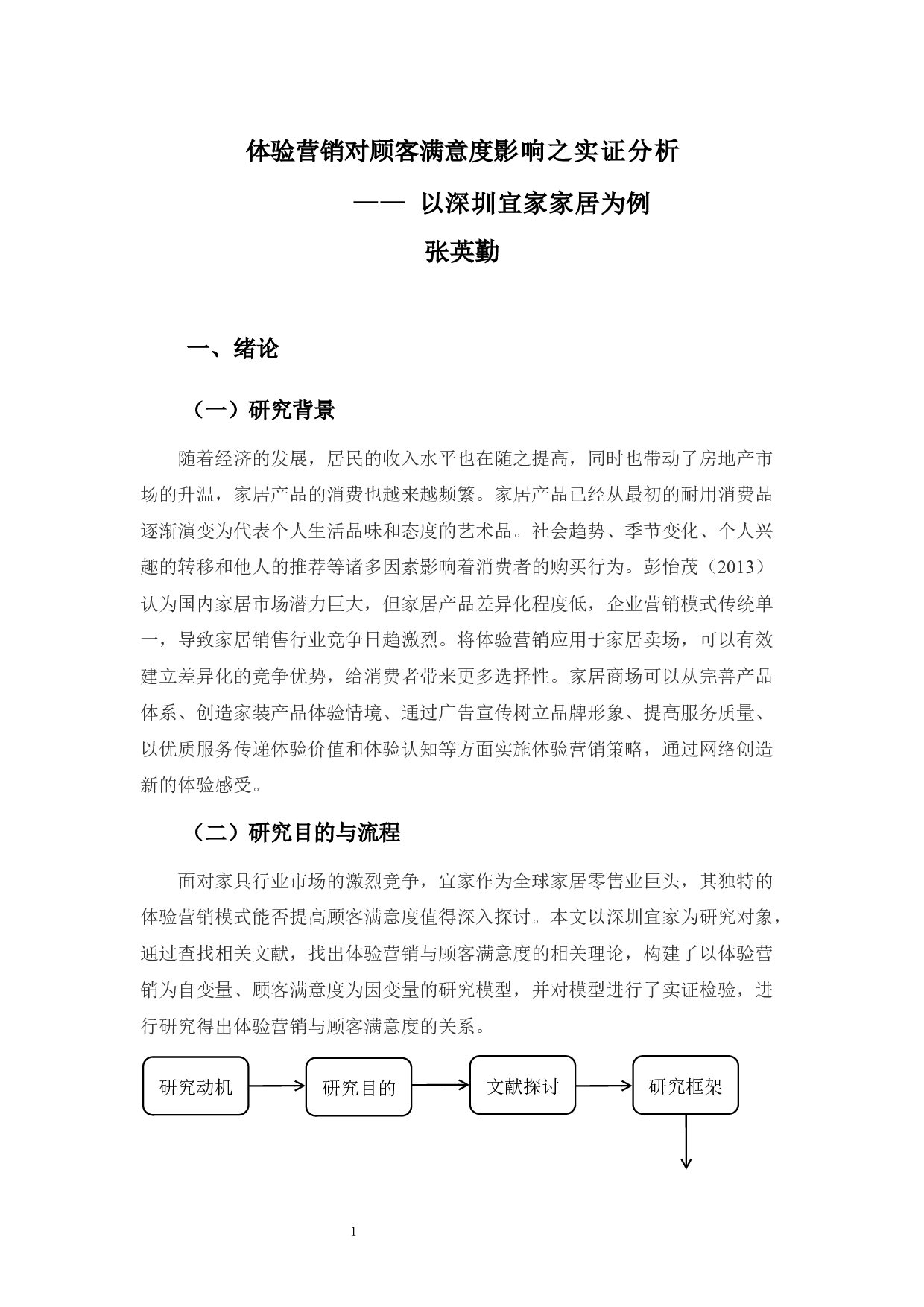 体验营销对顾客满意度影响之实证分析&mdash;&mdash;以深圳宜家家居为例-15365字.docx 第5页