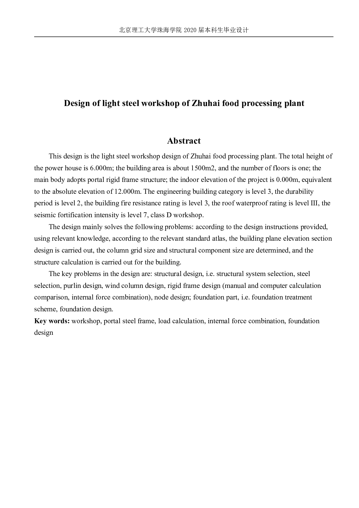 珠海食品加工厂轻钢厂房设计-8742字.pdf 第1页