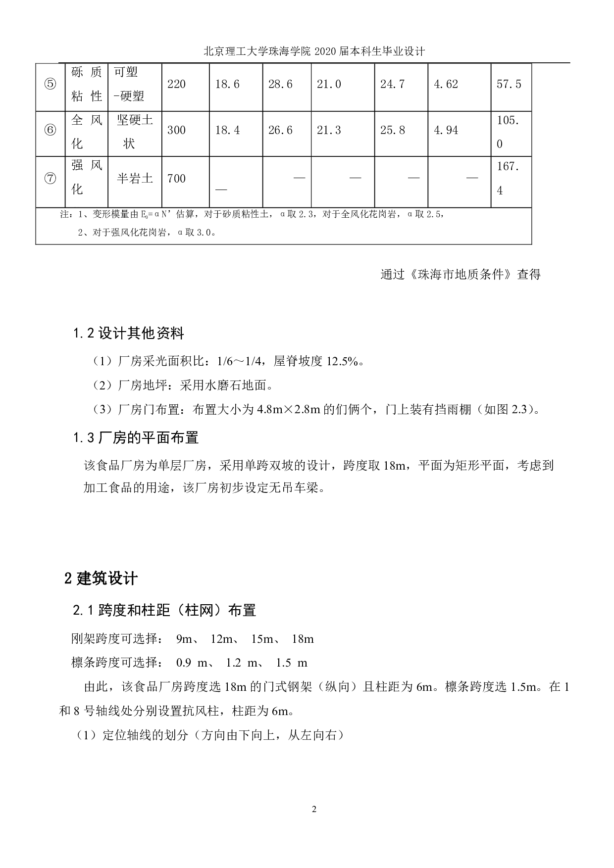 珠海食品加工厂轻钢厂房设计-8742字.pdf 第5页