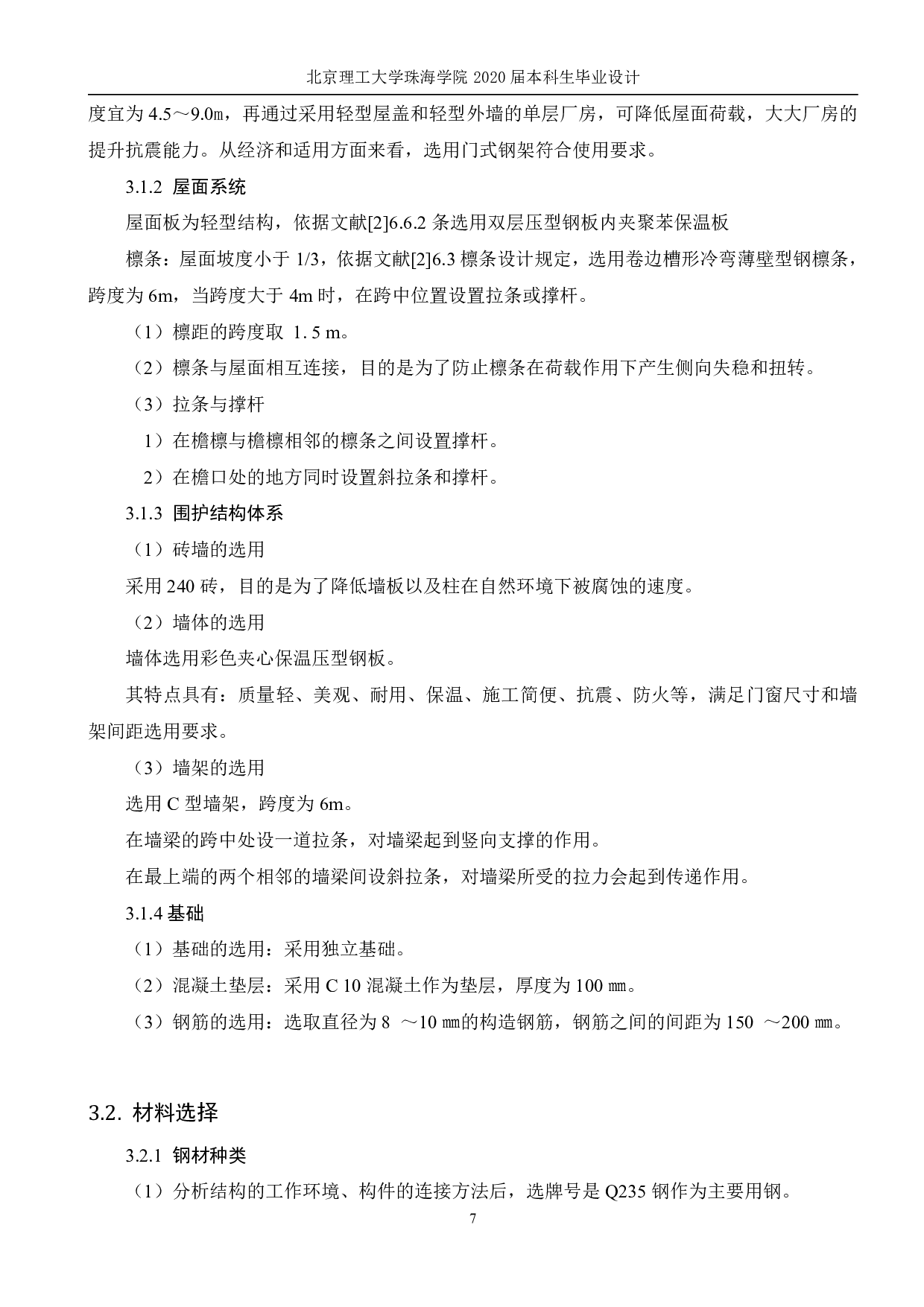 珠海食品加工厂轻钢厂房设计-8742字.pdf 第10页