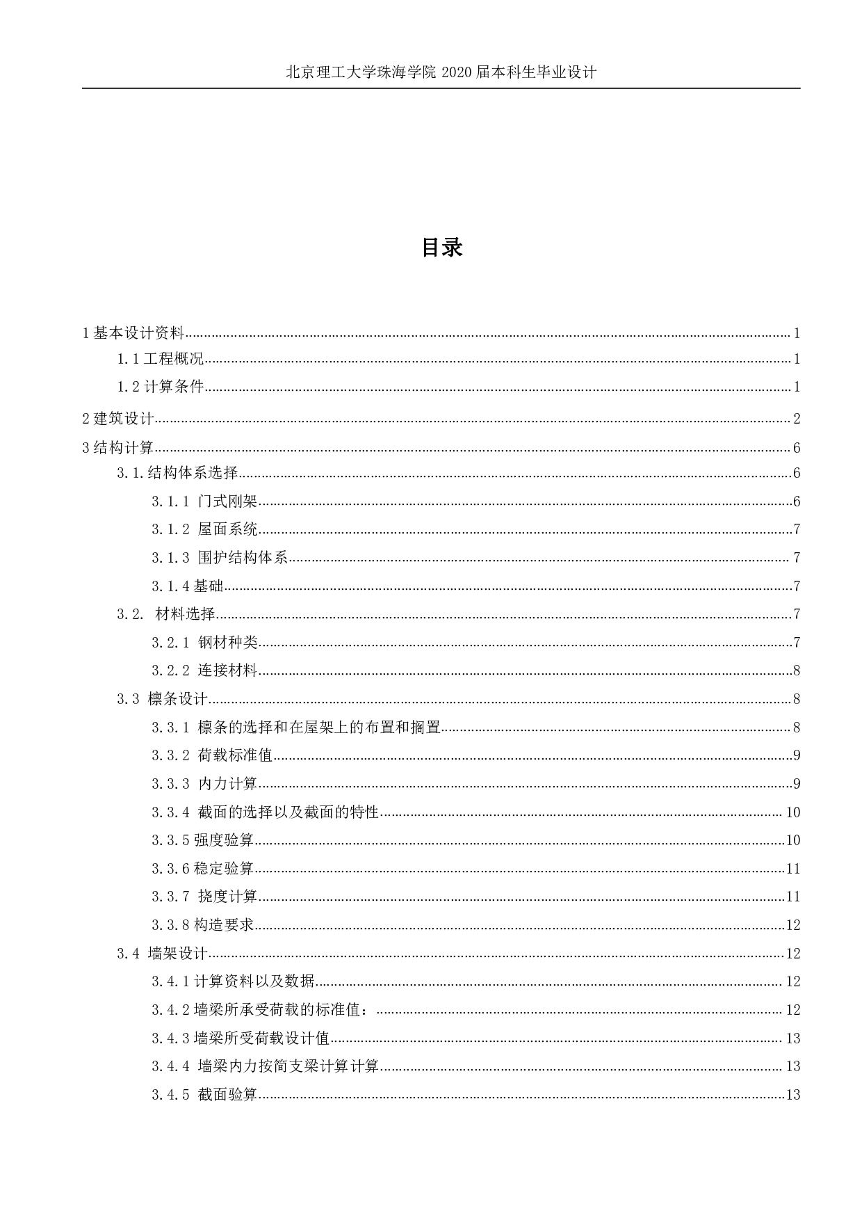 珠海食品加工厂轻钢厂房设计-8742字.pdf 第2页