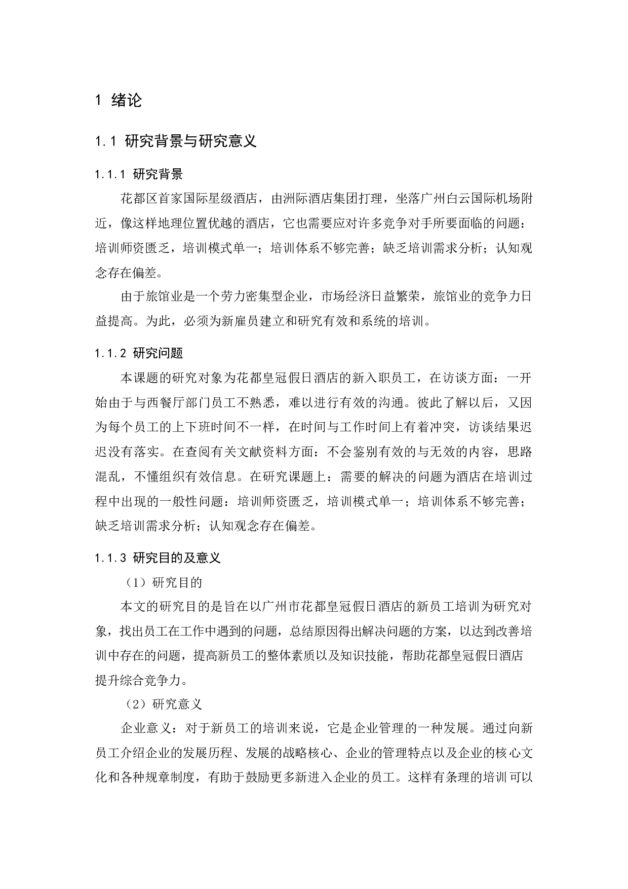 花都皇冠假日酒店新员工培训现状分析及对策研究-11189字.docx 第4页