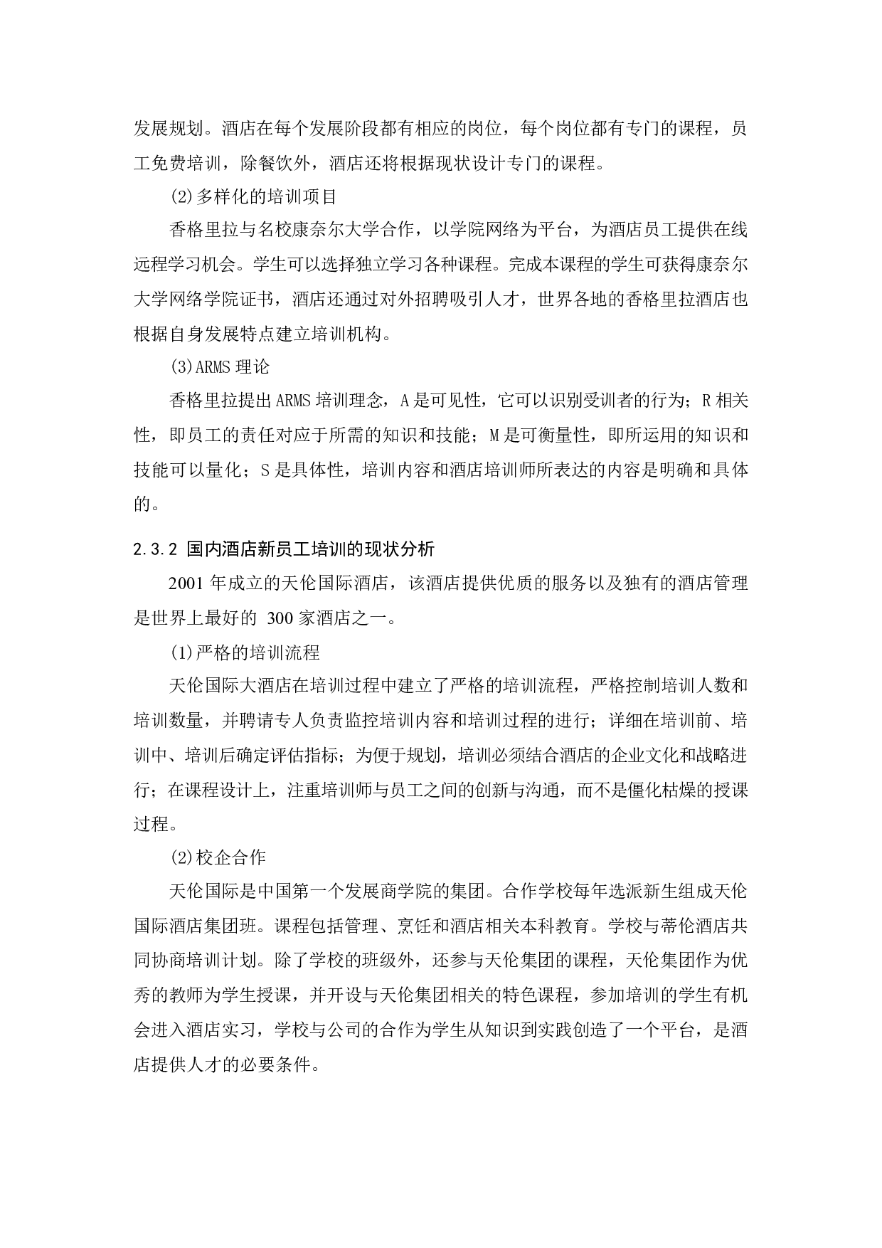 花都皇冠假日酒店新员工培训现状分析及对策研究-11189字.docx 第9页