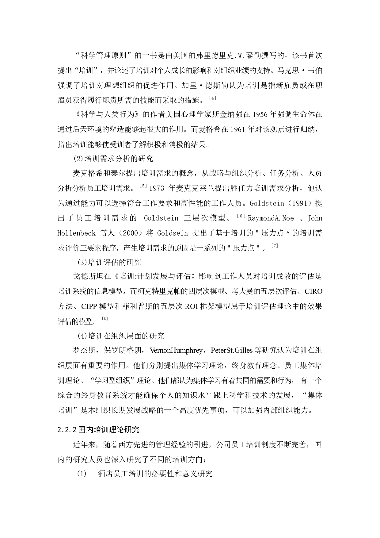 花都皇冠假日酒店新员工培训现状分析及对策研究-11189字.docx 第7页