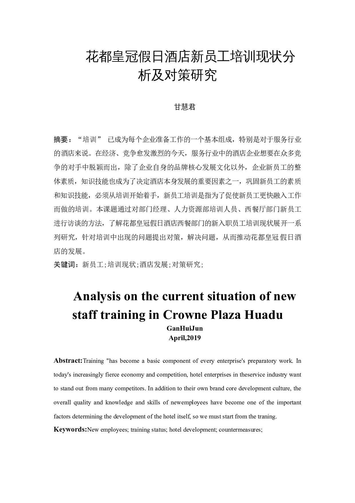 花都皇冠假日酒店新员工培训现状分析及对策研究-11189字.docx 第3页