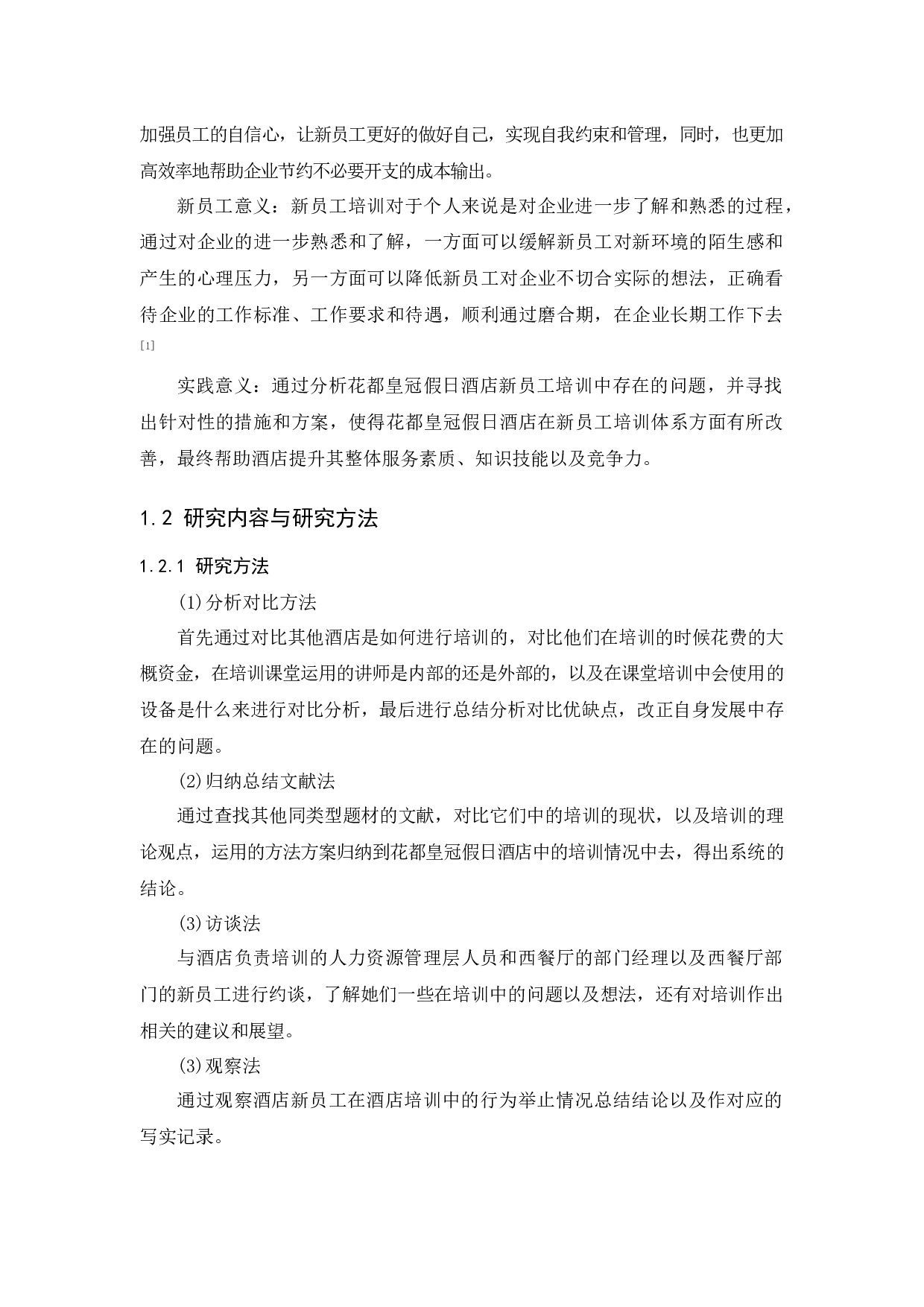 花都皇冠假日酒店新员工培训现状分析及对策研究-11189字.docx 第5页