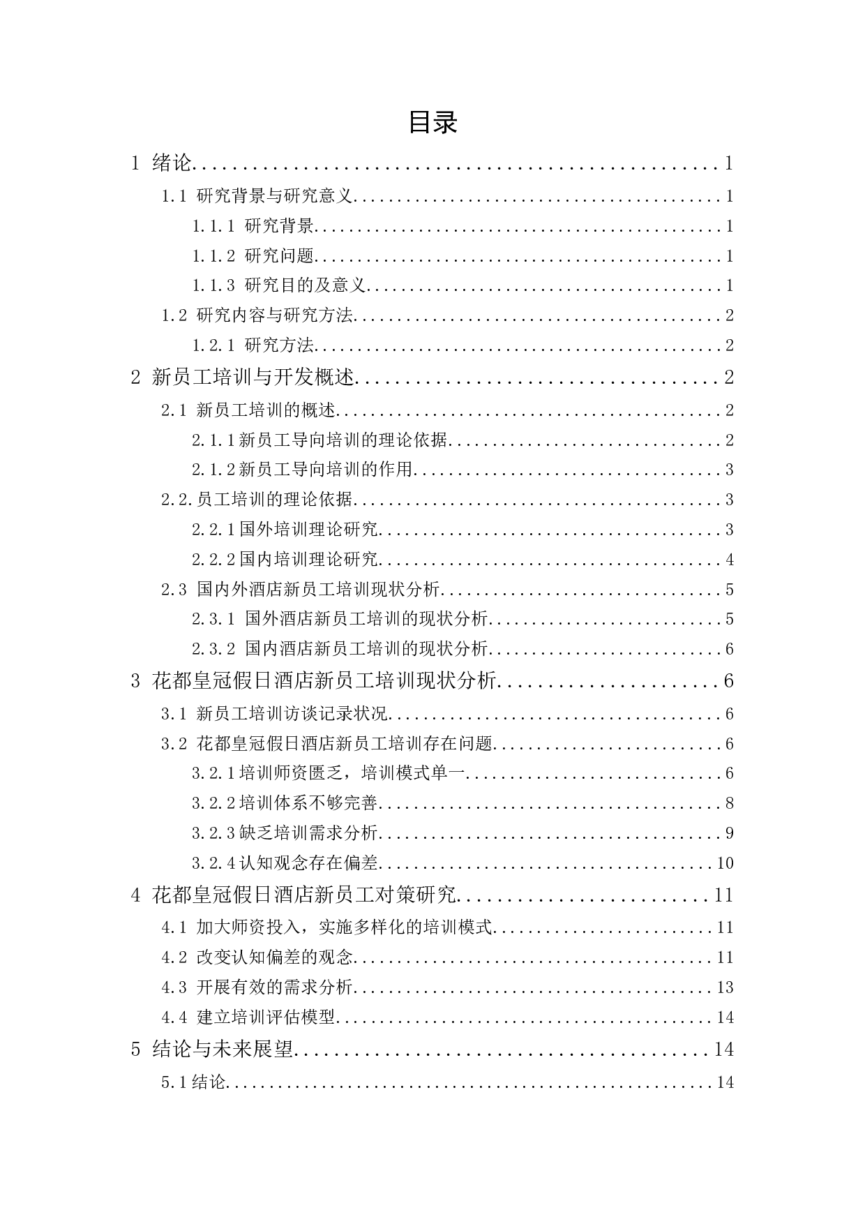 花都皇冠假日酒店新员工培训现状分析及对策研究-11189字.docx 第1页