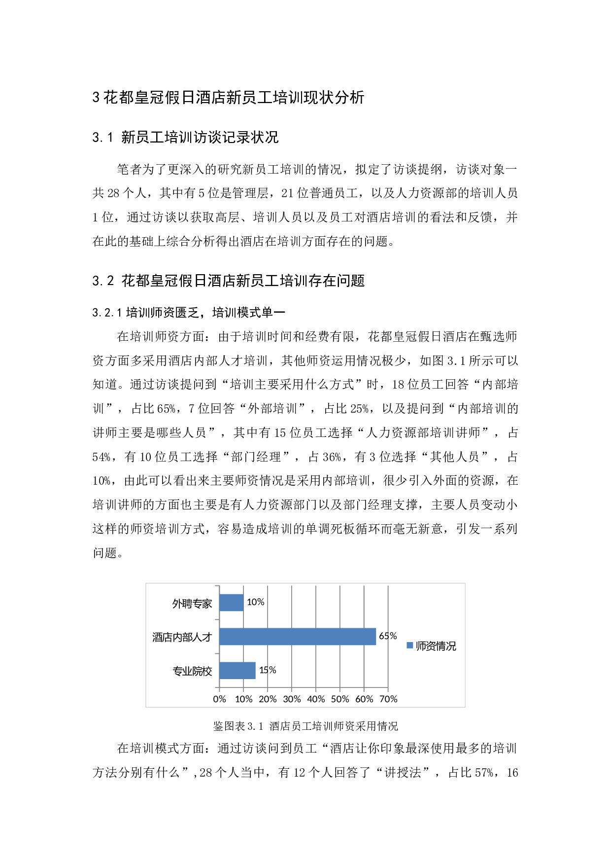花都皇冠假日酒店新员工培训现状分析及对策研究-11189字.docx 第10页