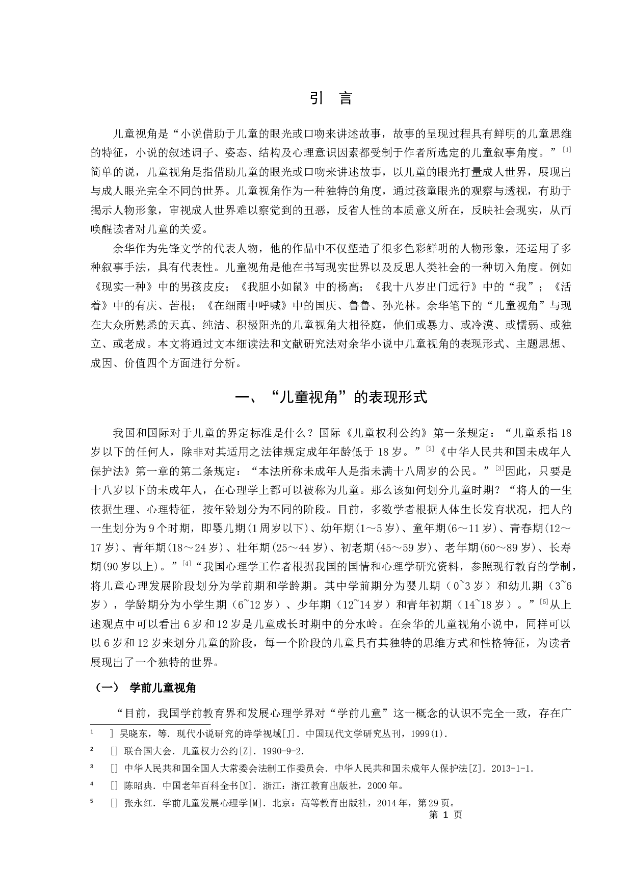 论余华小说的儿童视角-12101字.docx 第3页