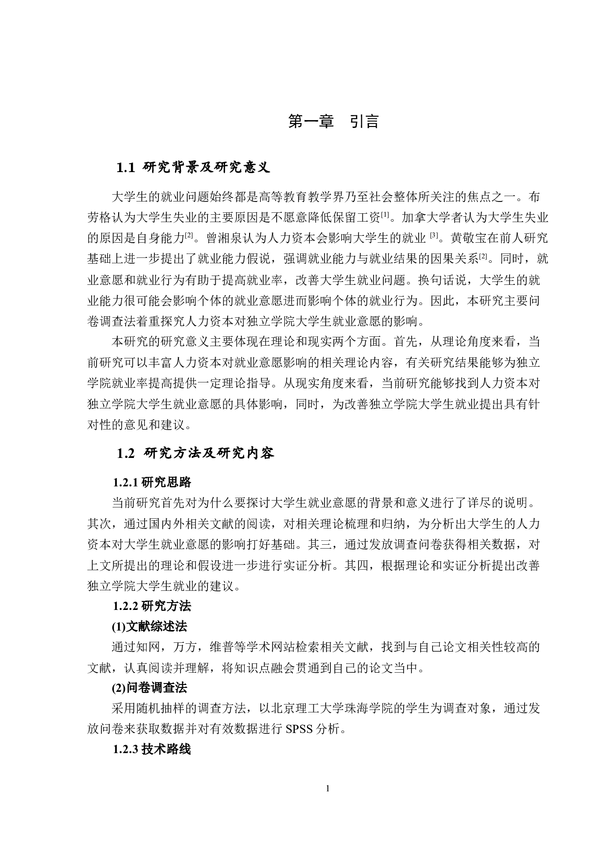 人力资本对独立学院大学生就业意愿的影响定稿-13644字.docx 第4页