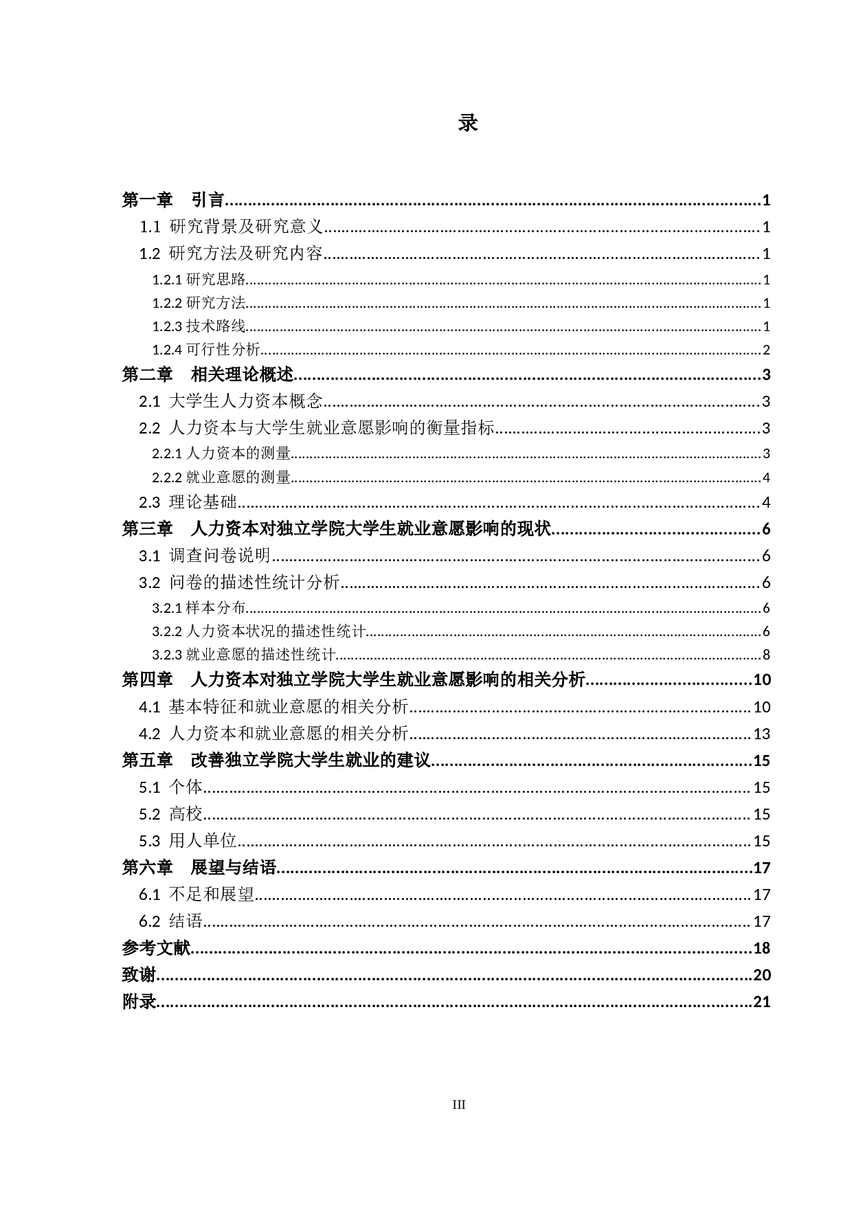 人力资本对独立学院大学生就业意愿的影响定稿-13644字.docx 第3页