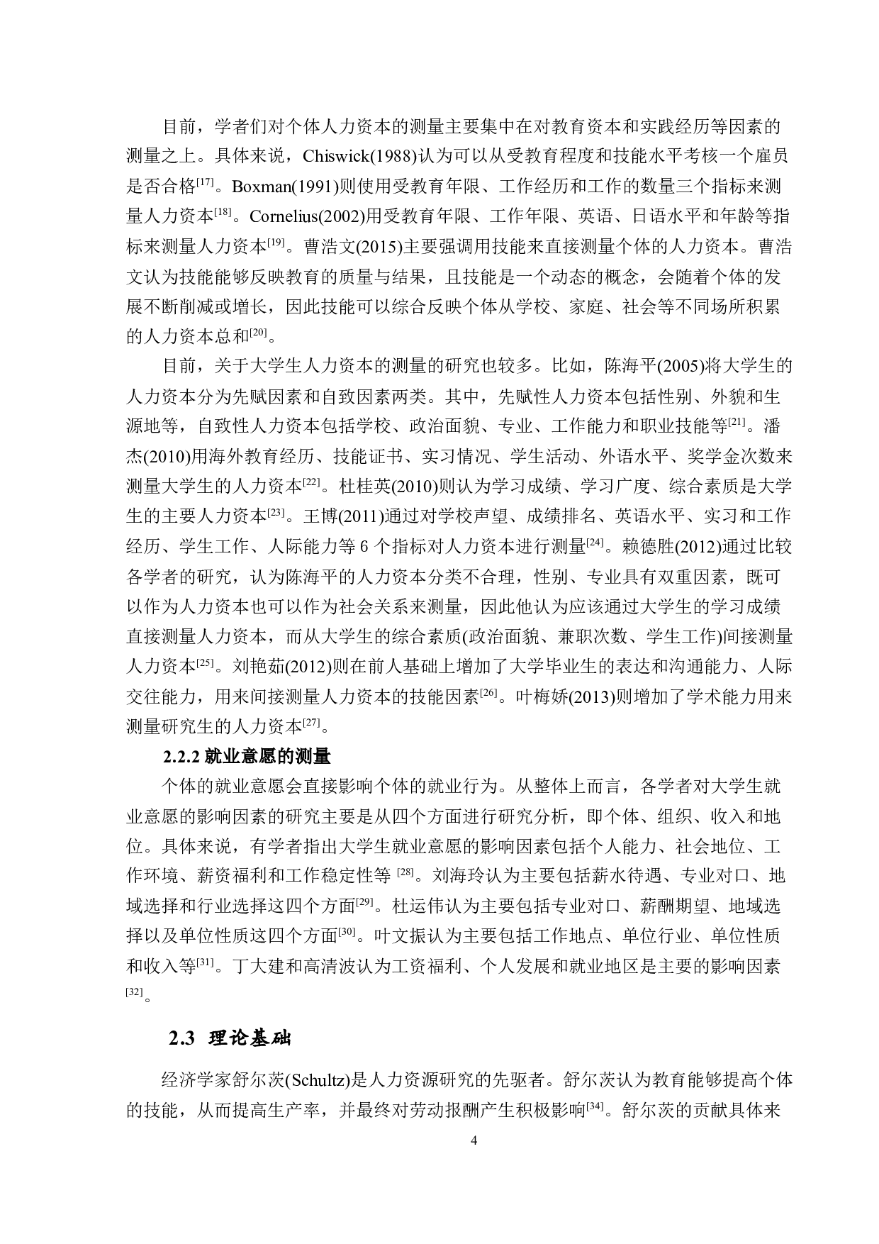 人力资本对独立学院大学生就业意愿的影响定稿-13644字.docx 第7页