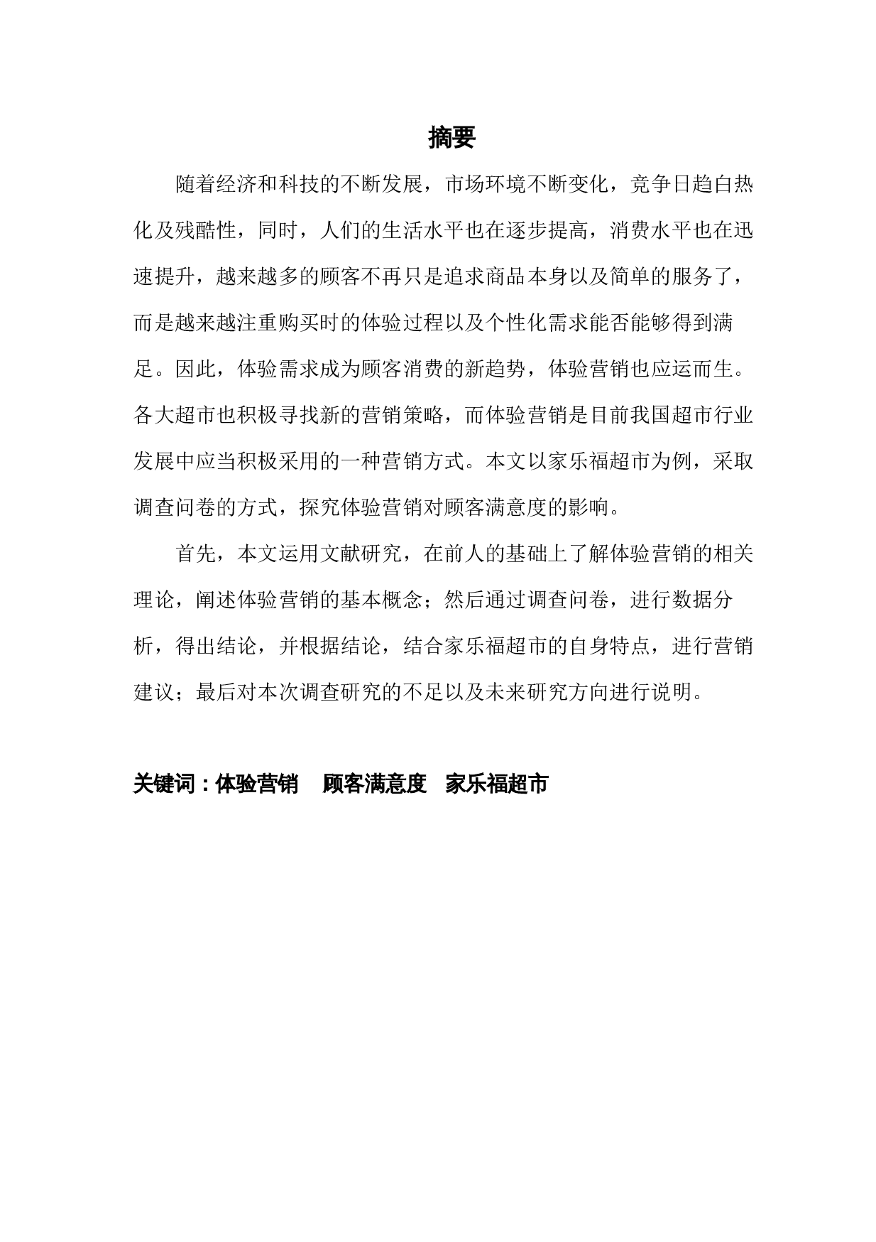 体验营销对顾客满意度的影响探究-14265字.docx 第1页