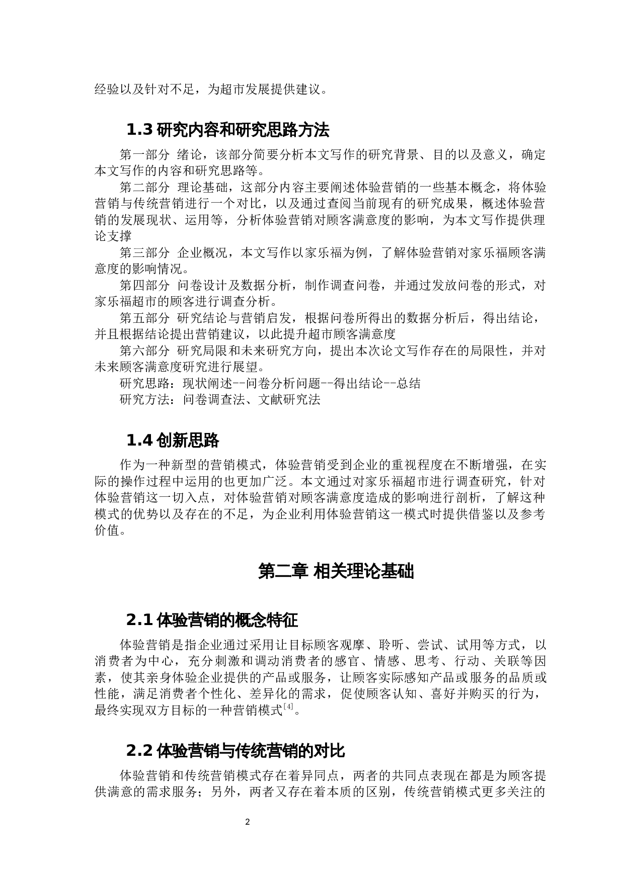 体验营销对顾客满意度的影响探究-14265字.docx 第8页